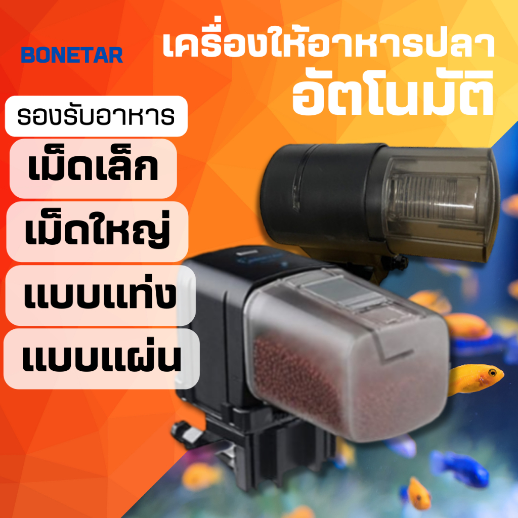 เครื่องให้อาหารปลาอัตโนมัติ BONETAR BT-001 / BT-002