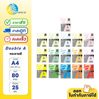 Double A กระดาษสี ขนาด A4 หนา 80 แกรม 25 แผ่น