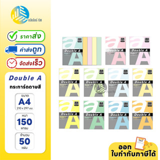 Double A กระดาษสี ขนาด A4 150 แกรม 50 แผ่น