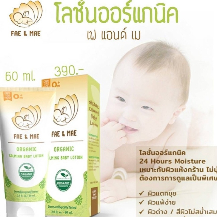 แบ่งขายโลชั่นบำรุงผิว FAE & MAE ORGANIC CALMING BABY LOTION