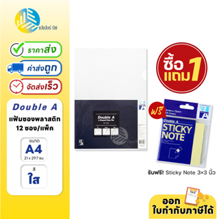 ซื้อ 1 แถม 1**แฟ้มซองพลาสติก Double A ขนาด A4 สีขาวใส แพ็ค 12 ซอง แถมฟรี Sticky Note 3×3 นิ้ว