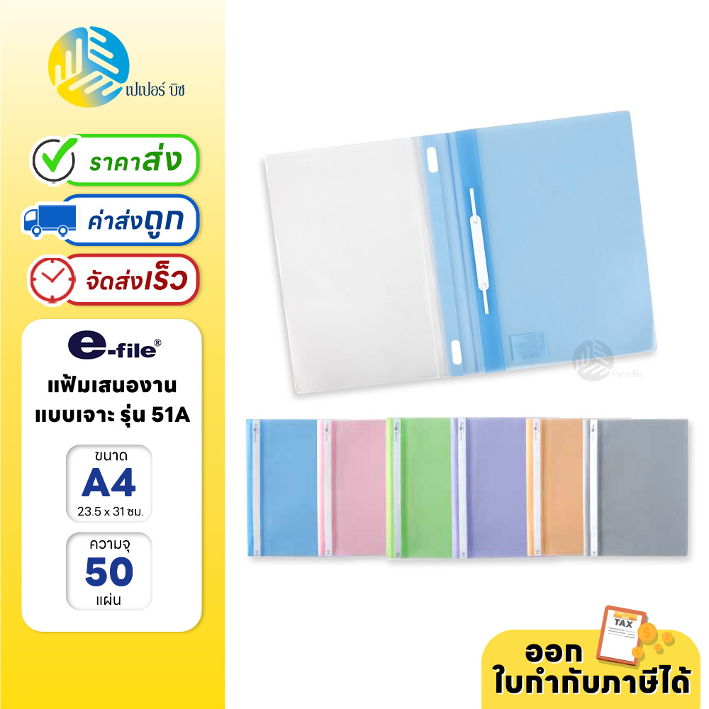 e-file แฟ้มเสนองาน ปกสอดได้ ขนาด A4 เเบบเจาะ 2 รู รุ่น 51A