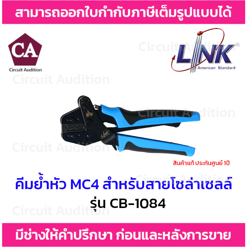 Link คีมเข้าหัว คีมย้ำหัว MC4 สำหรับสายโซล่าเซลล์ รุ่น CB-1084