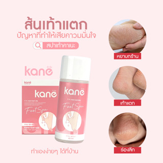 สปาเท้าคาเนะ (ของแท้)  KANE FOOT SPA คาเนะสปาเท้า สปาเท้าแตก ส้นเท้าแตก ลดกลิ่นเท้าเหม็น ตาตุ่มดำด้าน ไม่แสบ