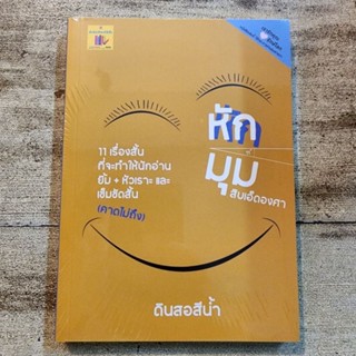 หนังสือ หักมุมสิบเอ็ดองศา