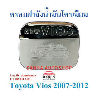 ครอบฝาถังน้ำมันโครเมียม Toyota Vios ปี 2007,2008,2009,2010,2011,2012