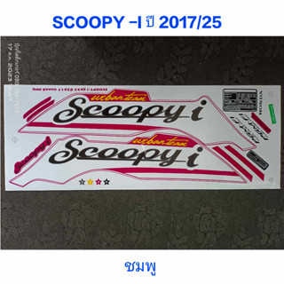 สติ๊กเกอร์ SCOOPY LED สีชมพู ปี 2017 รุ่น 25