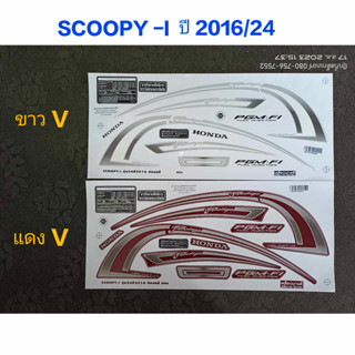 สติ๊กเกอร์ scoopy ตัวใหม่ งานV ปี 2016 รุ่น 24