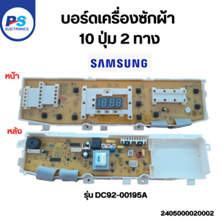 บอร์ดเครื่องซักผ้า Samsung 10 ปุ่ม แผงควบคุม