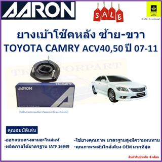 เบ้าโช๊คหลัง โตโยต้า คัมรี่,Toyota Camry ACV40,50  ปี 07-11 ซ้าย -ขวา (ราคาต่อตัว) ยี่ห้อ Aaron ยางคุณภาพสูงมีความทนทาน