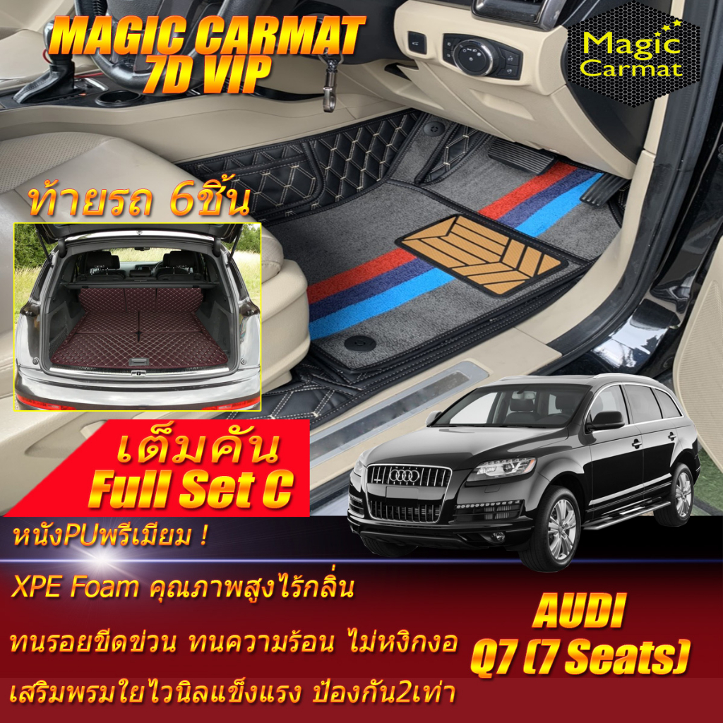 Audi Q7 7Seats 2005-2015 Full Set C (เต็มคันรวมท้ายรถแบบC) พรมรถยนต์ Audi Q7 7ที่นั่ง พรม7D VIP Magi