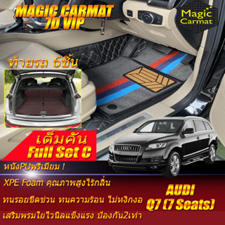 Audi Q7 7Seats 2005-2015 Full Set C (เต็มคันรวมท้ายรถแบบC) พรมรถยนต์ Audi Q7 7ที่นั่ง พรม7D VIP Magic Carmat