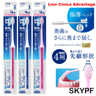 แปรงสีฟัน Lion Clinica Advantage