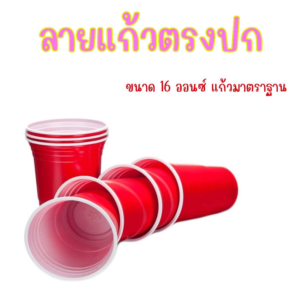 แก้วแดง red cup แก้วปาร์ตี้ ขนาดมาตราฐาน 16 oz