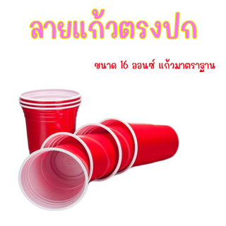 แก้วแดง red cup แก้วปาร์ตี้ ขนาดมาตราฐาน 16 oz