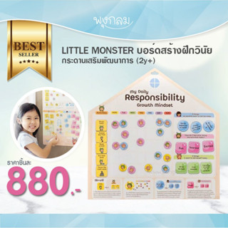 LITTLE MONSTER บอร์ดสร้างฝึกวินัย กระดานเสริมพัฒนาการ (2y+)