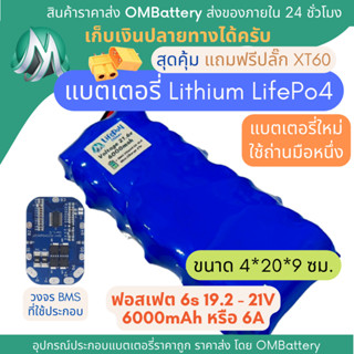 [ฟอสเฟต] lifepo4 19.2v 6A มีวงจร BMS +แถมปลั๊ก XT60 แบตลำโพงบลูทูธ diy แบตเตอรี่ลิเธียมฟอสเฟต lifepo4 OMB