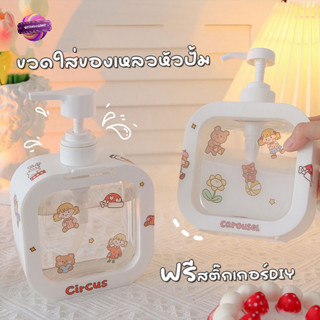 ฟรีสติ๊กเกอร์ ขวดใส่ของเหลว 300/500ml ขวดโลชั่นหัวปั้ม ขวดใส่สบู่เหลว เจลอาบน้ำ แบบพกพา