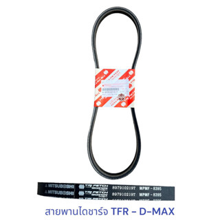 สายพานไดชาร์ท  ISUZU TFR D-MAX เเท้ห้าง