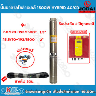 JODAI ปั๊มบาดาลโซล่าเซลล์ 1500W Hybrid AC/DC ท่อออก 1.5นิ้ว - 2 นิ้ว ใช้กับแผงโซล่าเซลล์หรือไฟบ้าน รับประกัน 2 ปีทุกกรณี