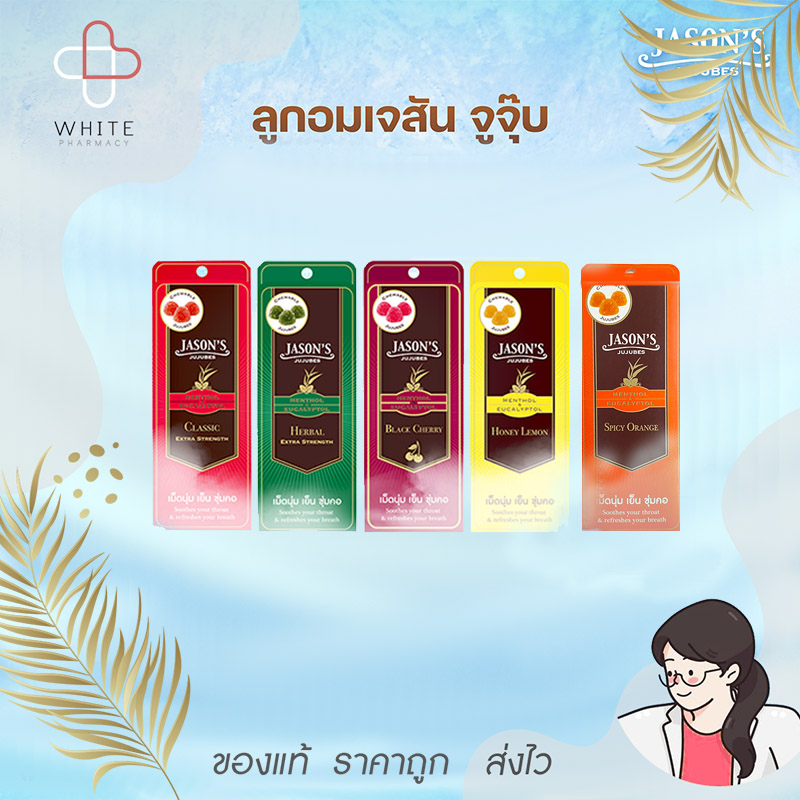 Jason Jujubes เจสัน จูจุ๊บ ลูกอม เมนทอล แอนด์ ยูตาลิปตอล 4 รสชาติ