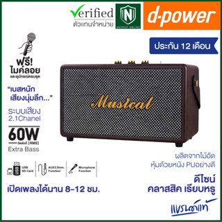 d-power ลำโพงบลูทูธ รุ่น Musical พร้อมไมค์ลอย กำลังขับ 60W RMS ระบบเสียง 2.1 เบสหนัก ดีไซน์สวย คลาสสิค รับประกัน 1 ปี