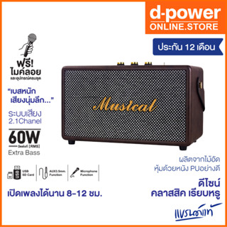 d-power ลำโพงบลูทูธ รุ่น Musical พร้อมไมค์ลอย กำลังขับ 60W RMS ระบบเสียง 2.1 เบสหนัก ดีไซน์สวย คลาสสิค รับประกัน 1 ปี