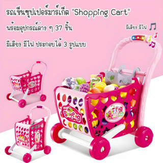 ของเล่นรถเข็นซุปเปอร์มาร์เก็ตคันใหญ่ "shopping cart" พร้อมอุปกรณ์ 37 ชิ้น มีเสียง🎵มีไฟ🔥