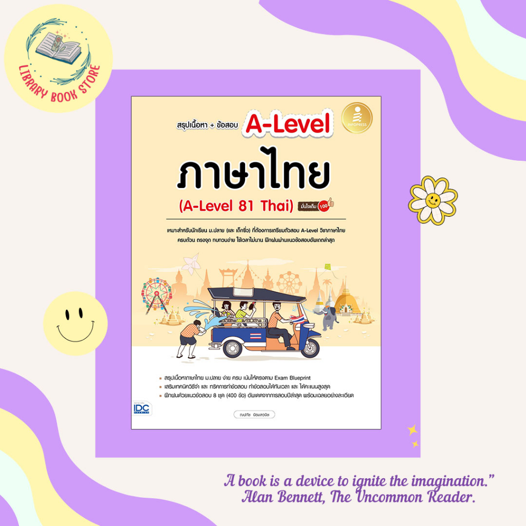 หนังสือ สรุปเนื้อหา+ข้อสอบ A-Level ภาษาไทย (A-Level 81 Thai) มั่นใจเต็ม 100