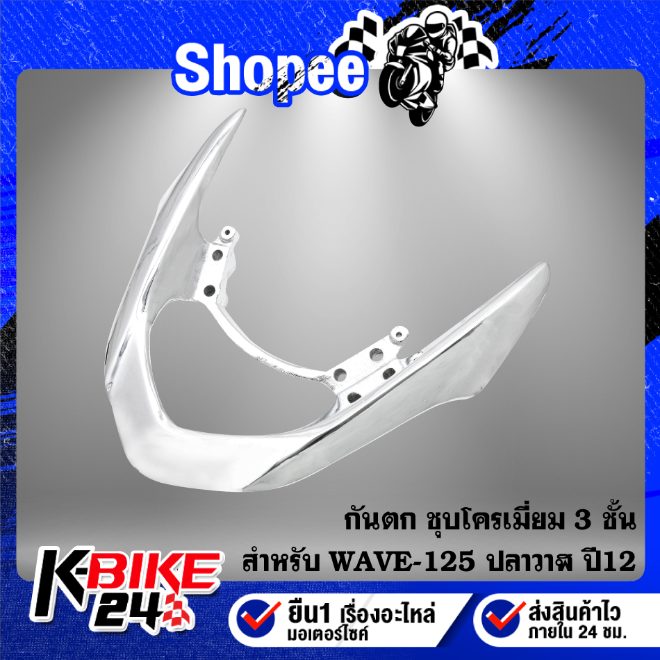 กันตกเดิม WAVE-125i ปลาวาฬ ปี12 ชุบโครเมี่ยม เงาตาแตก ***ชุบโครเมี่ยม 3 ชั้น รับประกัน 1 ปี***