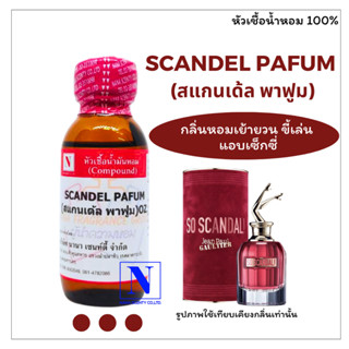 หัวเชื้อน้ำหอมแท้ 100% กลิ่นสแกนเด้ล พาฟูม (SCANDEL PAFUM) ขนาด 30 ML.