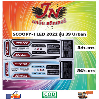 สติกเกอร์ SCOOPY-I LED สกู๊ปปี้-ไอ แอลอีดี 2022 รุ่น 39 Urban