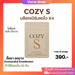 (ส่งฟรีปลายทางไม่บวกเพิ่ม ของแท้100%) CozyS โคซี่เอส สูตรคนดื้อยาลดยาก