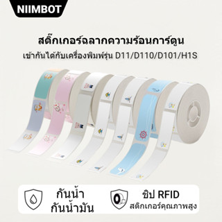 NIIMBOT D11/D110/D101 กระดาษพิมพ์ฉลากกันน้ำ สติ๊กเกอร์ชื่อการ์ตูน