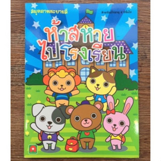 AFK หนังสือ ระบายสี ห้าสหายไปโรงเรียน (ของมีตำหนิ)