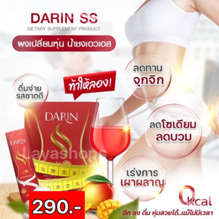 🍷Darin ss ดาริน เอสเอส🍷 น้ำชงผอม ผงผอม คุมน้ำหนัก คุมหิว อิ่มไว สูตรดื้อยา ผอมเร่งด่วน เร่งเผาผลาญ ลดพุง ลดแขน ลดขา