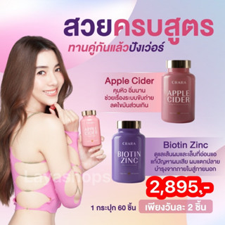 🔰ส่งฟรี🔰CRARA กัมมี่ Apple Cider +Biotin Zinc ไบโอติน ซิงค์ บำรุงผมเงางาม เล็บ ผิว ลดน้ำหนัก คุมหิวทานคู่ดีไปพร้อมกัน