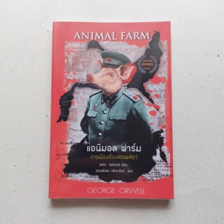 หนังสือ แอนิมอล ฟาร์ม ANIMAL FARM การเมืองของเหล่าสัตว์