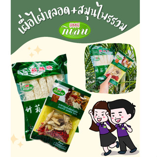 จับคู่ความอร่อย1+1 เยื่อไผ่ตุ๋นสมุนไพร : เยื่อไผ่หลอด+สมุนไพรรวม