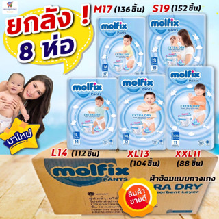 NS (ยกลัง 8 ห่อ) molfix Extra dry  ผ้าอ้อมกางเกงโมลฟิกซ์ โมฟิก มอลฟิกซ์ (รุ่นเอ็กซ์ตร้า ดราย) (ไซส์ S, M, L, XL, XXL)