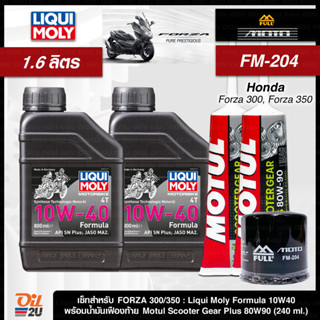 ชุดเซ็ท Forza น้ำมันเครื่อง Liqui Moly Formula 10W40 (ขนาด กระป๋องละ 0.8 ลิตร) สังเคราะห์แท้