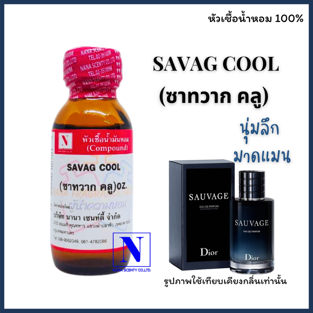 หัวเชื้อน้ำหอมแท้ 100% กลิ่นซาทวาก คลู (SAVAG COOL) ขนาด 30ML 100ML