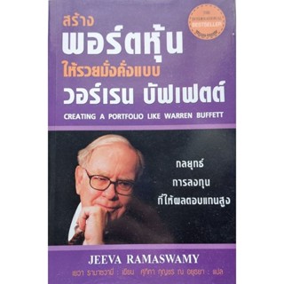 หนังสือ สร้างพอร์ตหุ้นให้รวยมั่งคั่งแบบ วอร์เรน บัฟเฟตต์ (ฉบับปรับปรุง)