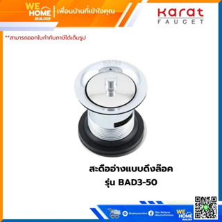 สะดืออ่างแบบดึงล๊อค KARAT รุ่นBAD3-50  สีโครเมี่ยม