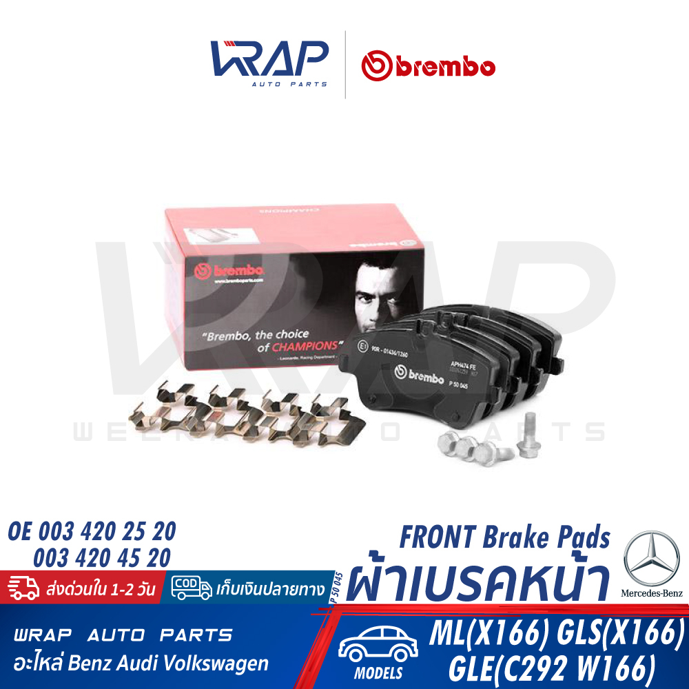 ⭐ BENZ ⭐ ผ้าเบรค หน้า BREMBO | เบนซ์ รุ่น W203 CLK(W209) SLK(R171) | เบอร์ P50045 / P 50 045 N |OE 003 420 25 20 ผ้าเบรก