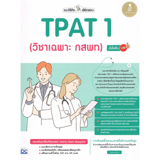 แนะวิธีคิดพิชิตสอบ TPAT 1 (วิชาเฉพาะ กสพท) มั่นใจเต็ม 100 (9786164873377)