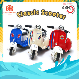 โมเดล มอเตอร์ไซค์ รถ Classic Motorcycle รถคลาสสิค รถเหล็ก Vespa Scooter 3 สี มีลานดึงแบบถอยแล้ววิ่ง Pull Back