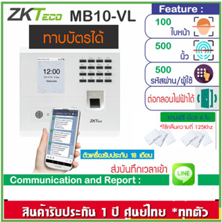 ZKTeco MB10-VL สแกนหน้า ทาบบัตรได้ ส่งข้อมูลเข้าไลน์แบบทันที