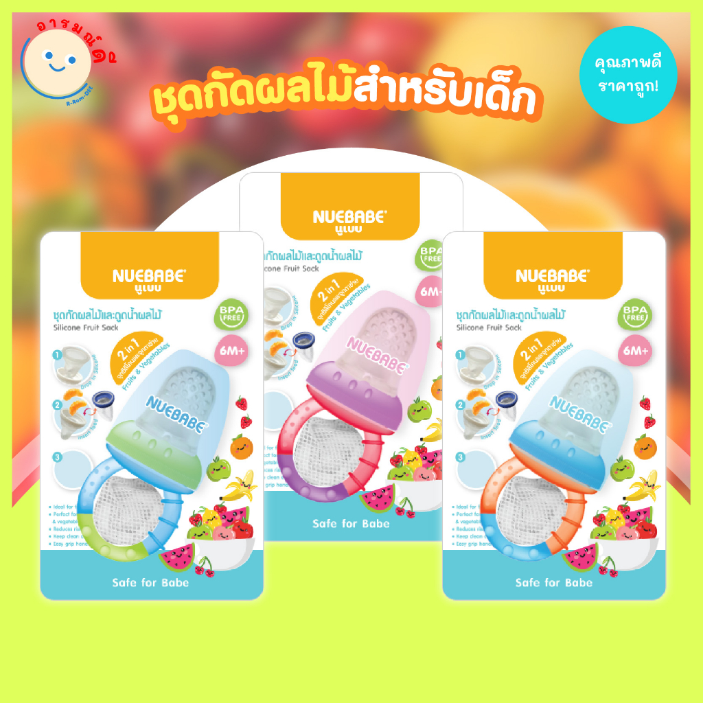 ชุดกัดผลไม้ ชุดดูดน้ำผลไม้ คุณภาพดี ราคาถูก หัวจุกซิลิโคนและตาข่าย BPA FREE ปลอดสาร จับง่าย ถนัดมือ 🔥 พร้อมส่ง 🔥