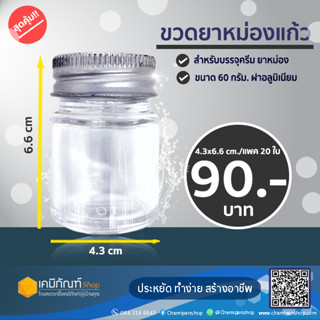 ขวดยาหม่องแก้ว  ขวดยาหม่องทรงกลม 60 กรัม แพค 20 ใบ